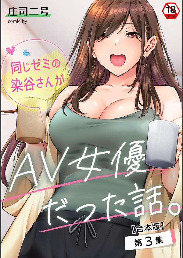 同じゼミの染谷さんがAV女優だった話。【合本版】_1枚目の画像